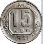 15 копеек 1941 г. СССР - 962117 - реверс