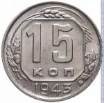 15 копеек 1943 г. СССР - 962117 - реверс