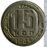 15 копеек 1945 г. СССР - 962117 - аверс