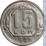 15 копеек 1946 г. СССР - 962117 - аверс