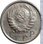 15 копеек 1946 г. СССР - 962117 - реверс