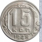15 копеек 1948 г. СССР - 962117 - аверс
