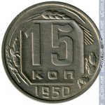 15 копеек 1950 г. СССР - 962117 - реверс
