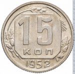 15 копеек 1952 г. СССР - 962117 - реверс