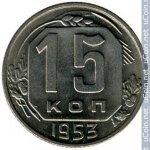 15 копеек 1953 г. СССР - 962117 - реверс