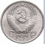 15 копеек 1955 г. СССР - 962117 - аверс