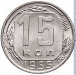 15 копеек 1955 г. СССР - 962117 - реверс