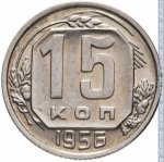 15 копеек 1956 г. СССР - 962117 - реверс