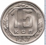 15 копеек 1957 г. СССР - 962117 - реверс