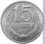 15 копеек 1958 г. СССР - 962117 - реверс