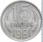 15 копеек 1961 г. СССР - 962117 - реверс