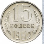 15 копеек 1962 г. СССР - 962117 - реверс