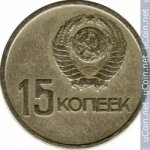 15 копеек 1967 г. СССР - 962117 - аверс