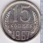 15 копеек 1967 г. СССР - 962117 - аверс
