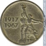 15 копеек 1967 г. СССР - 962117 - реверс