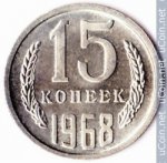 15 копеек 1968 г. СССР - 962117 - аверс