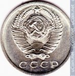 15 копеек 1968 г. СССР - 962117 - реверс