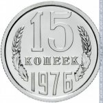 15 копеек 1976 г. СССР - 962117 - реверс