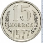 15 копеек 1977 г. СССР - 962117 - реверс