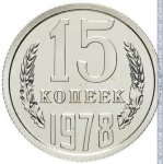 15 копеек 1978 г. СССР - 962117 - реверс