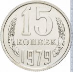15 копеек 1979 г. СССР - 962117 - реверс