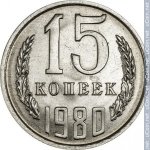 15 копеек 1980 г. СССР - 962117 - реверс