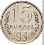15 копеек 1981 г. СССР - 962117 - реверс
