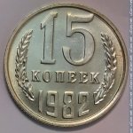 15 копеек 1982 г. СССР - 962117 - реверс