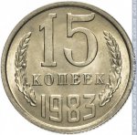15 копеек 1983 г. СССР - 962117 - реверс