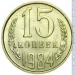 15 копеек 1984 г. СССР - 962117 - реверс