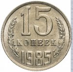 15 копеек 1985 г. СССР - 962117 - реверс
