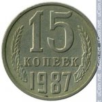 15 копеек 1987 г. СССР - 962117 - реверс