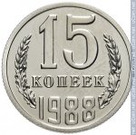 15 копеек 1988 г. СССР - 962117 - реверс