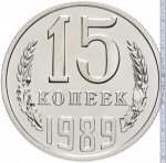 15 копеек 1989 г. СССР - 962117 - реверс