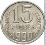 15 копеек 1990 г. СССР - 962117 - реверс