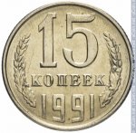 15 копеек 1991 г. СССР - 962117 - реверс