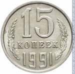 15 копеек 1991 г. СССР - 962117 - реверс