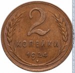 2 копейки 1924 г. СССР - 962117 - реверс