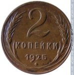 2 копейки 1925 г. СССР - 962117 - реверс
