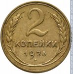 2 копейки 1926 г. СССР - 962117 - реверс