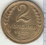 2 копейки 1927 г. СССР - 962117 - реверс