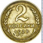2 копейки 1928 г. СССР - 962117 - реверс