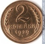 2 копейки 1929 г. СССР - 962117 - аверс