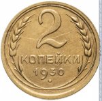 2 копейки 1930 г. СССР - 962117 - реверс