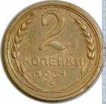 2 копейки 1931 г. СССР - 962117 - реверс