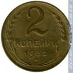 2 копейки 1932 г. СССР - 962117 - аверс