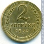 2 копейки 1933 г. СССР - 962117 - аверс