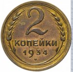 2 копейки 1934 г. СССР - 962117 - реверс