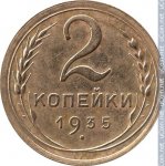 2 копейки 1935 г. СССР - 962117 - реверс