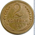 2 копейки 1936 г. СССР - 962117 - реверс